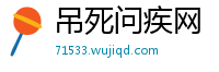 吊死问疾网